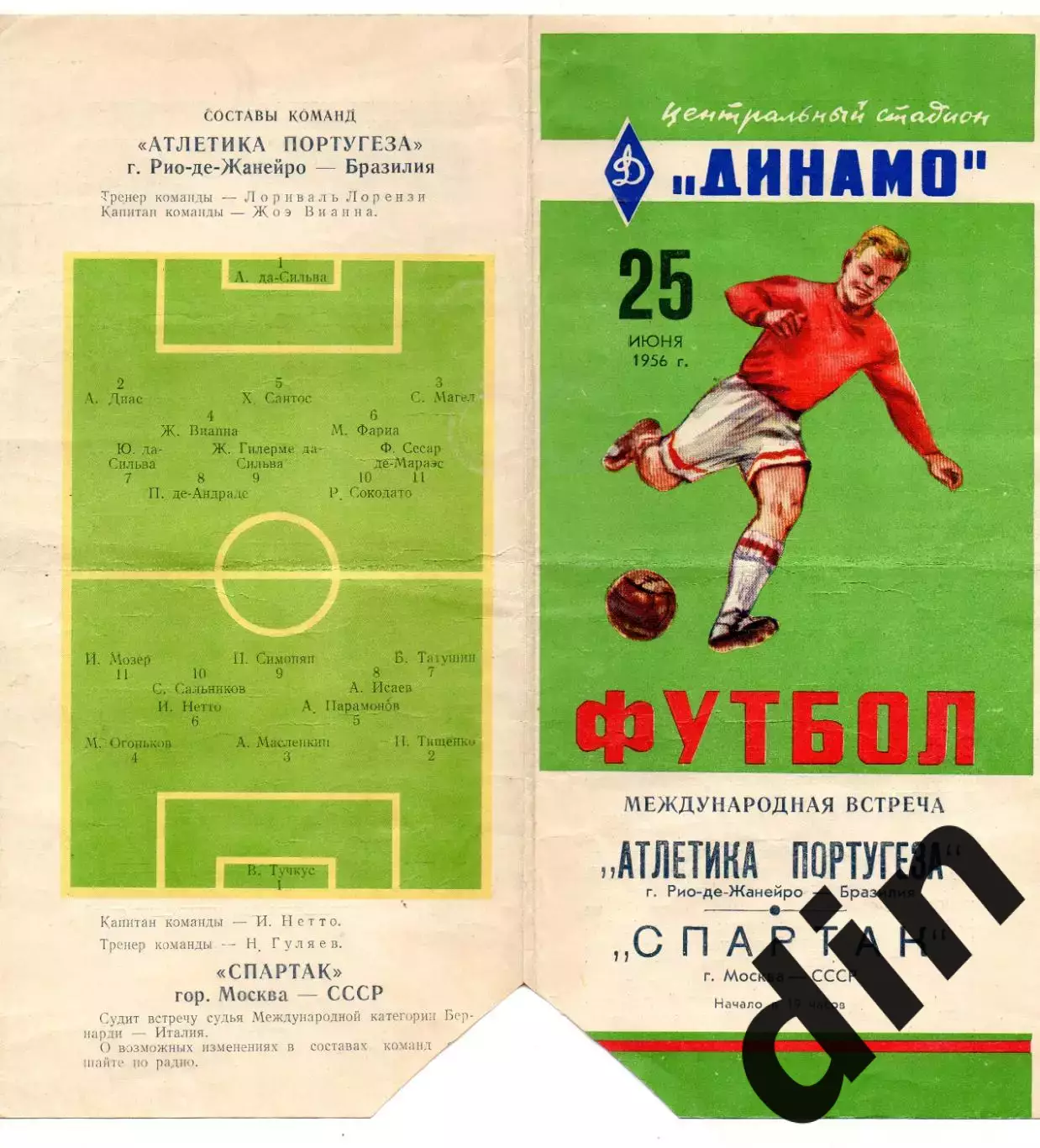 Спартак Москва - Атлетика Португеза Бразилия 25.06.1956