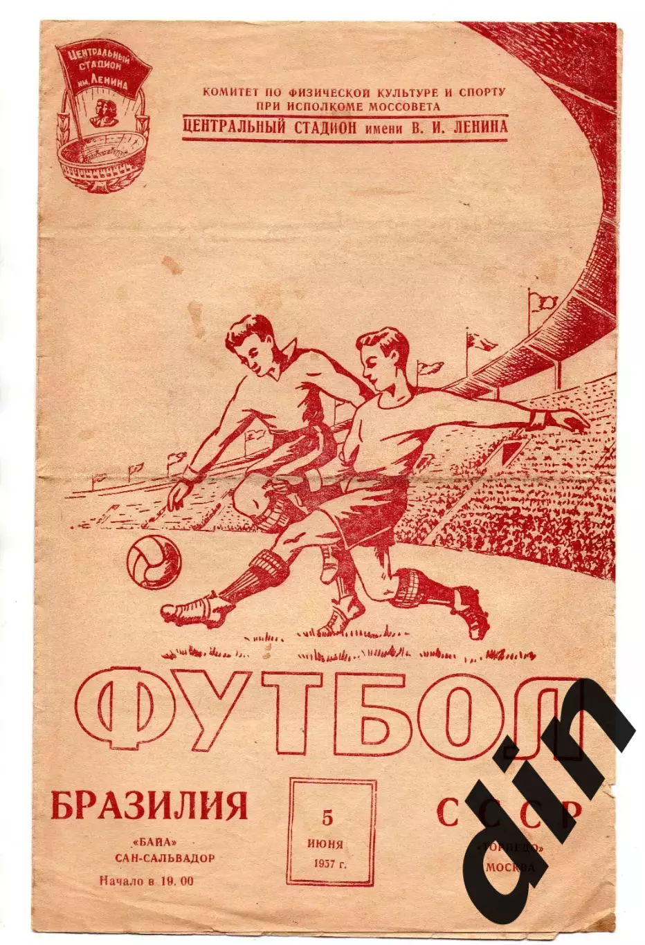 Торпедо Москва - Байа Бразилия 05.06.1957