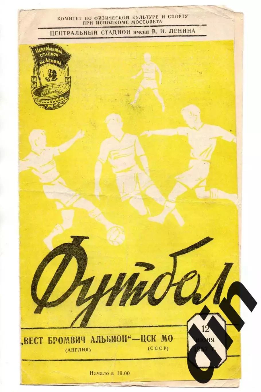 ЦСК МО ЦСКА Москва - Вест Бромвич Альбион Англия 12.06.1957