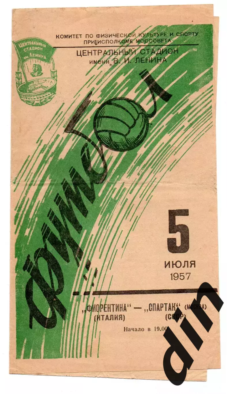 Спартак Москва - Фиорентина Италия 05.07.1957