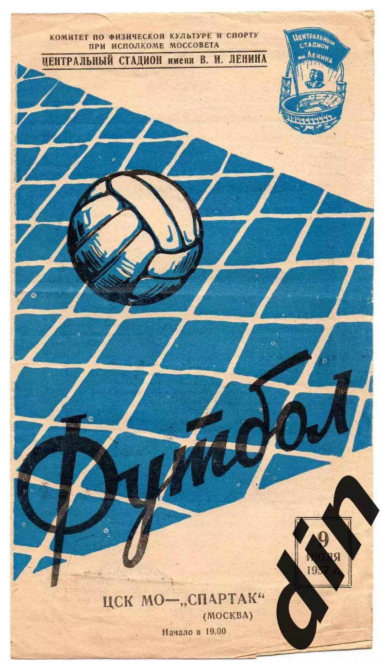 Спартак Москва - ЦСК МО ЦСКА Москва 09.07.1957