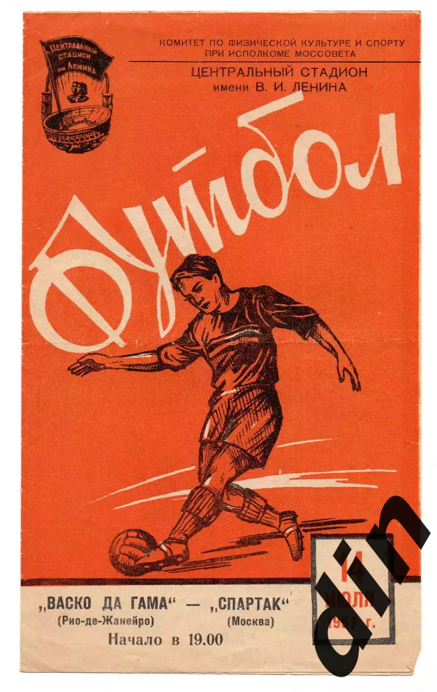 Спартак Москва - Васко Да Гама Бразилия 14.07.1957