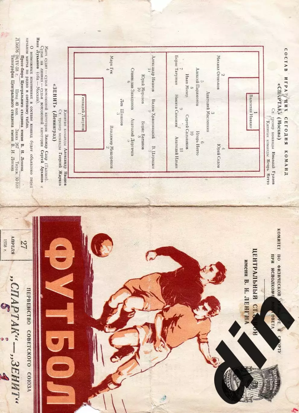 Спартак Москва - Зенит Ленинград 27.04.1958