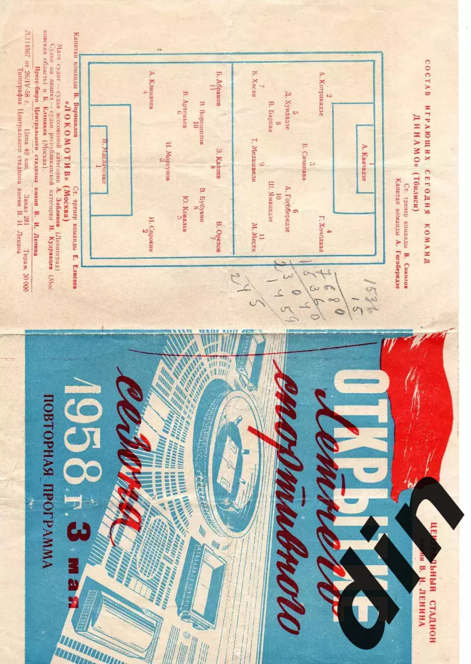 Локомотив Москва - Динамо Тбилиси 03.05.1958