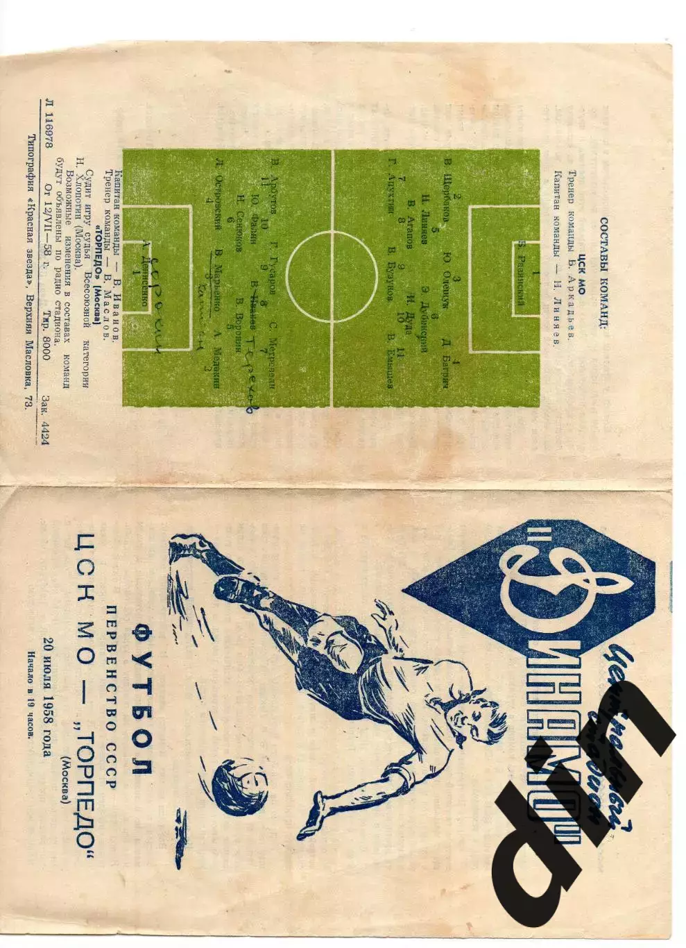 Торпедо Москва - ЦСК МО ЦСКА Москва 20.07.1958