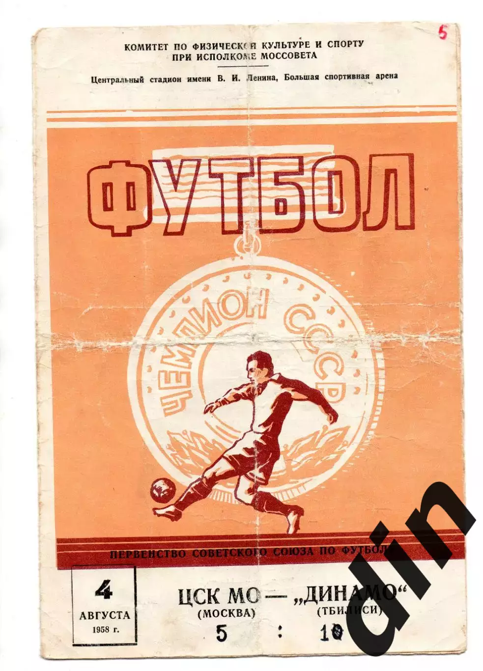 ЦСК МО ЦСКА Москва- Динамо Тбилиси 04.08.1958