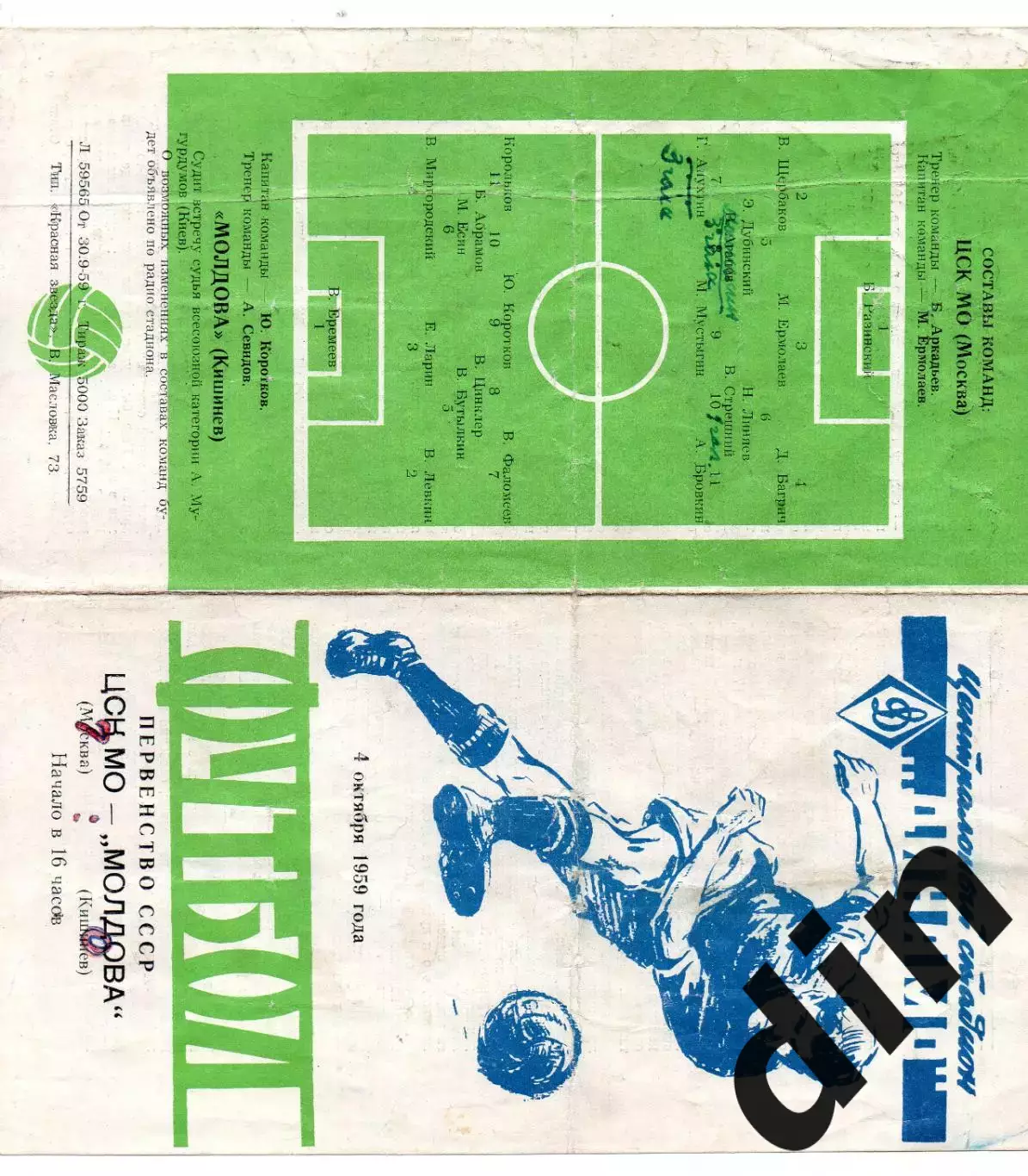 ЦСК МО ЦСКА Москва - Молдова Кишинев 04.10.1959