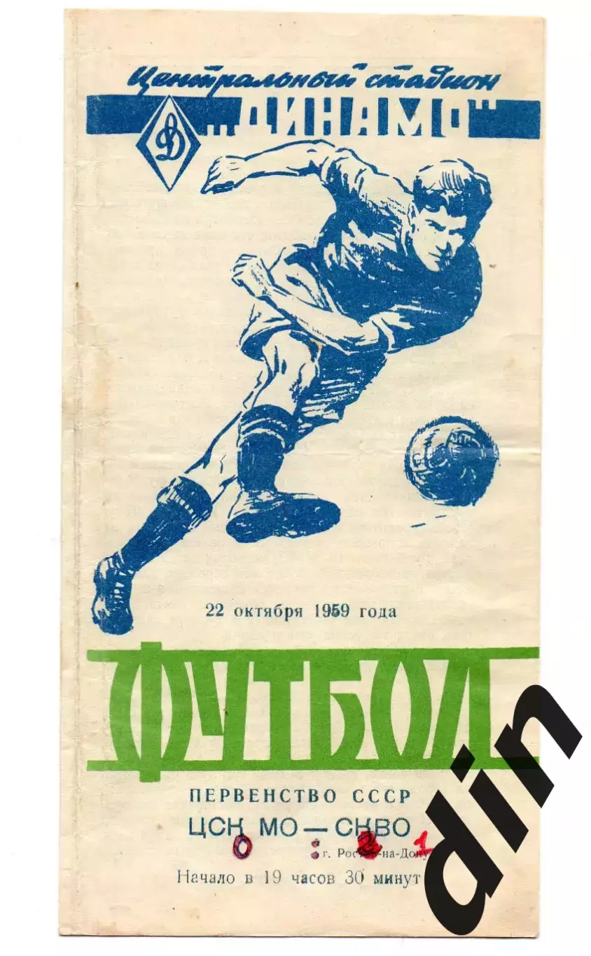 ЦСК МО ЦСКА Москва - СКВО СКА Ростов-на-Дону 22.10.1959
