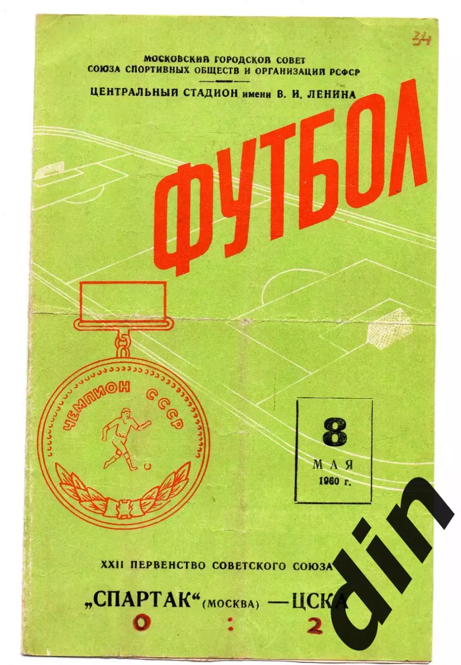 Спартак Москва - ЦСКА Москва 08.05.1960