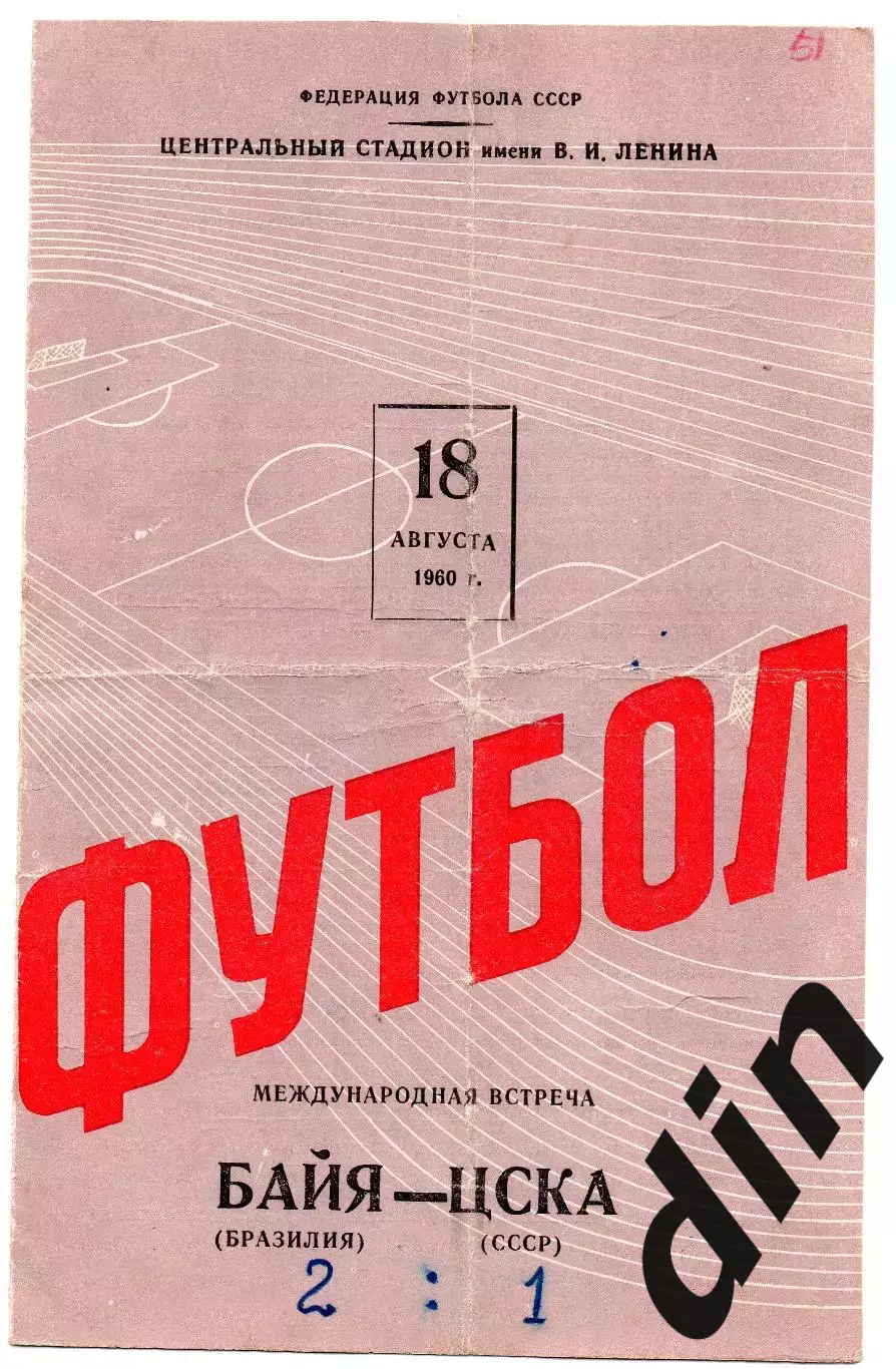 ЦСКА Москва - Байя Барзилия 13.08.1960