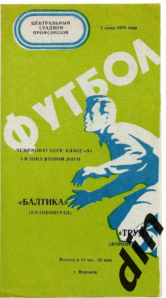 Труд Воронеж - Балтика Калиниград 01.06.1976 2 лига 3 зона