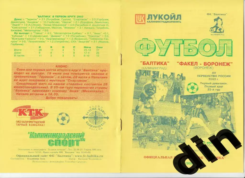 Балтика Калининград - Факел Воронеж 05.07.2003
