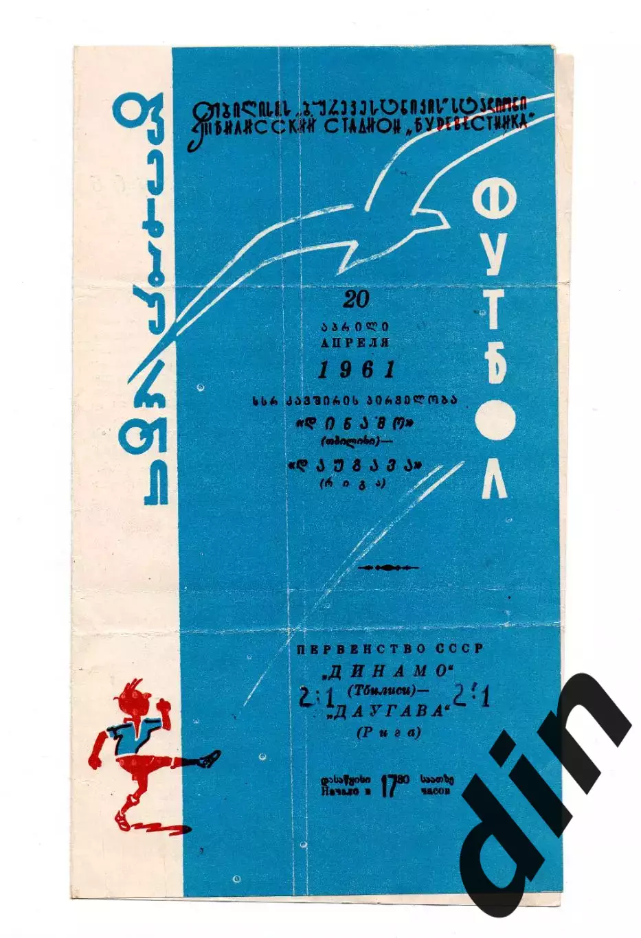 Динамо Тбилиси - Даугава Рига 20.04.1961