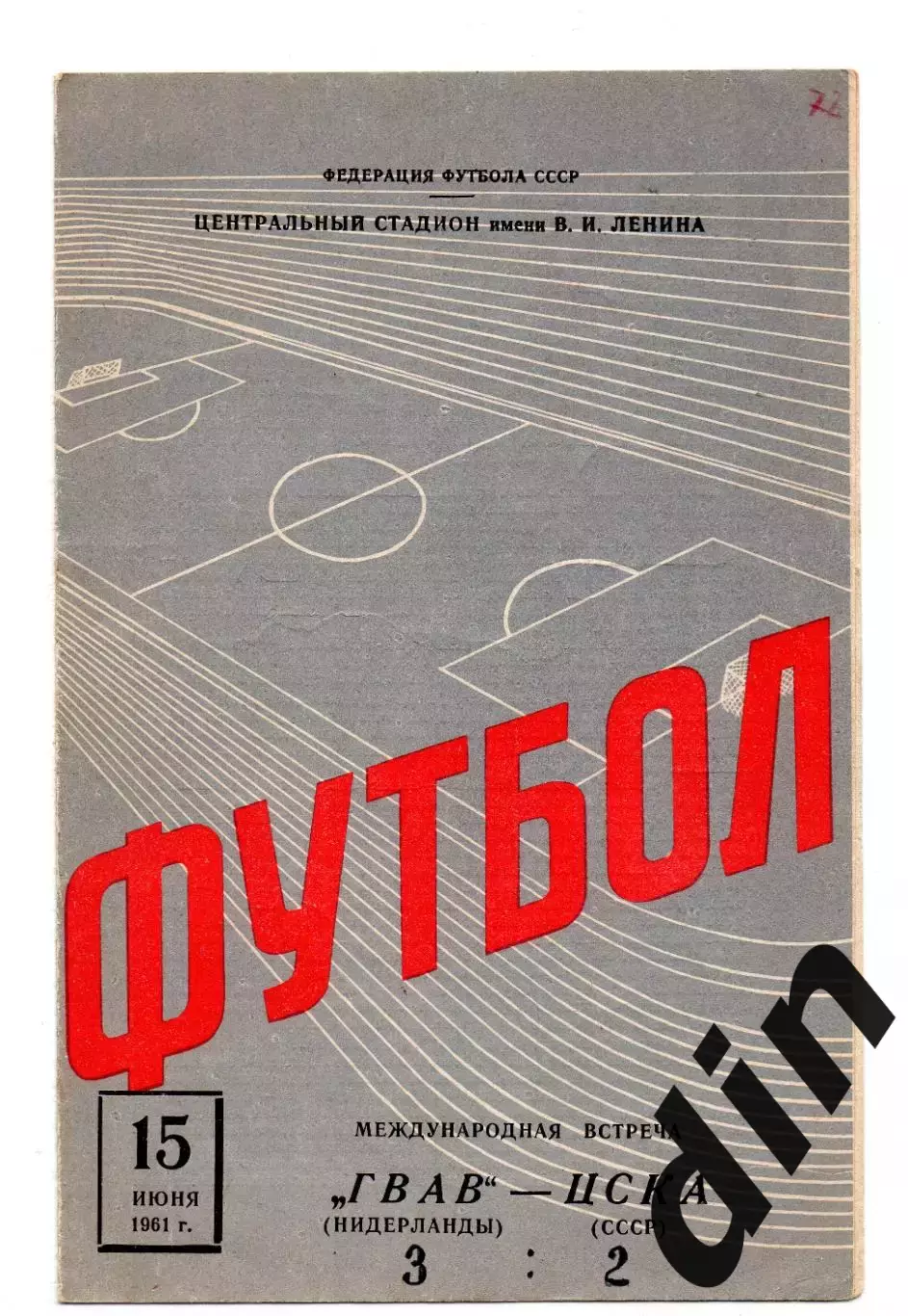 ЦСКА Москва - ГВАВ Нидерланды 15.06.1961