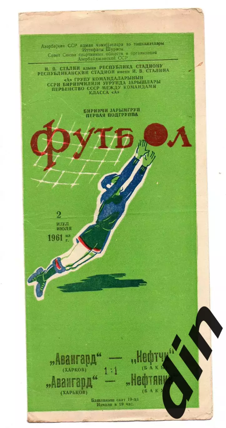 Нефтяник Баку - Авангард Харьков 02.07.1961