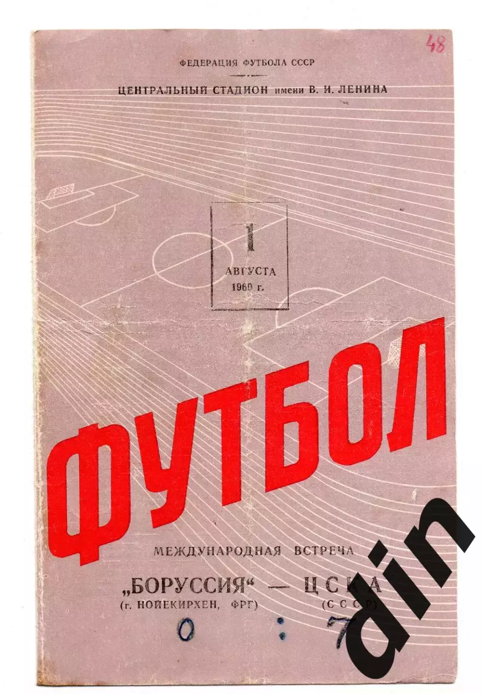 ЦСКА Москва - Боруссия 01.08.1960