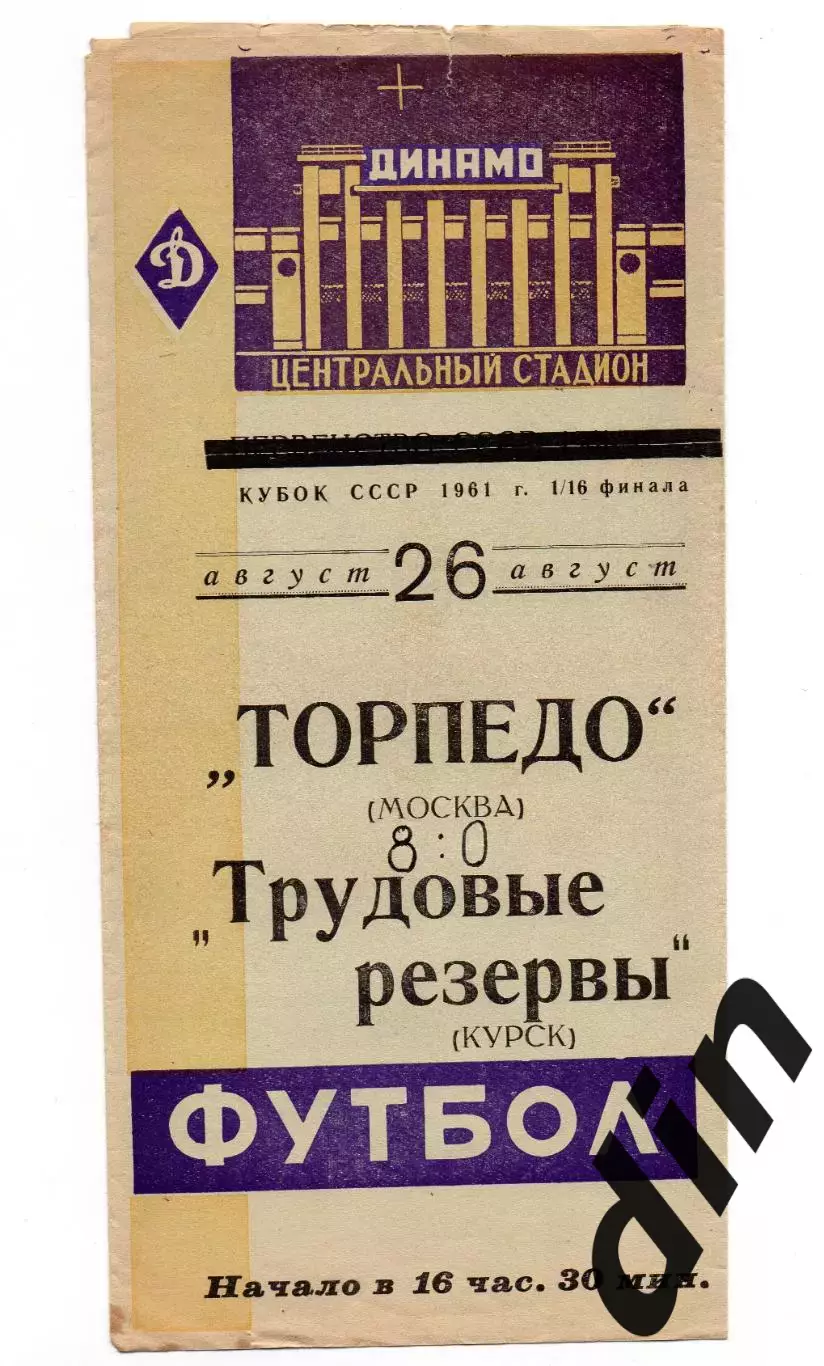 Торпедо Москва - Трудовые резервы Курск 26.08.1961