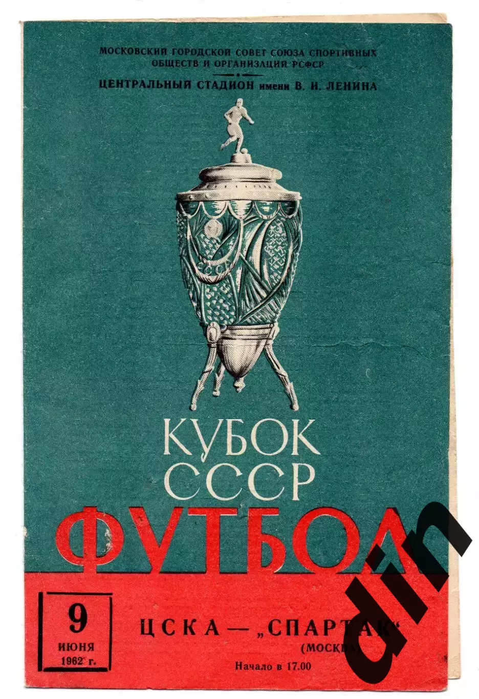 Спартак Москва - ЦСКА Москва 09.06.1962