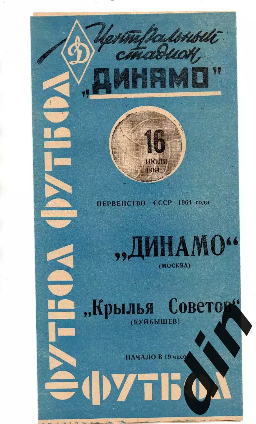Динамо Москва - Крылья Советов Куйбышев Самара 16.07.1964