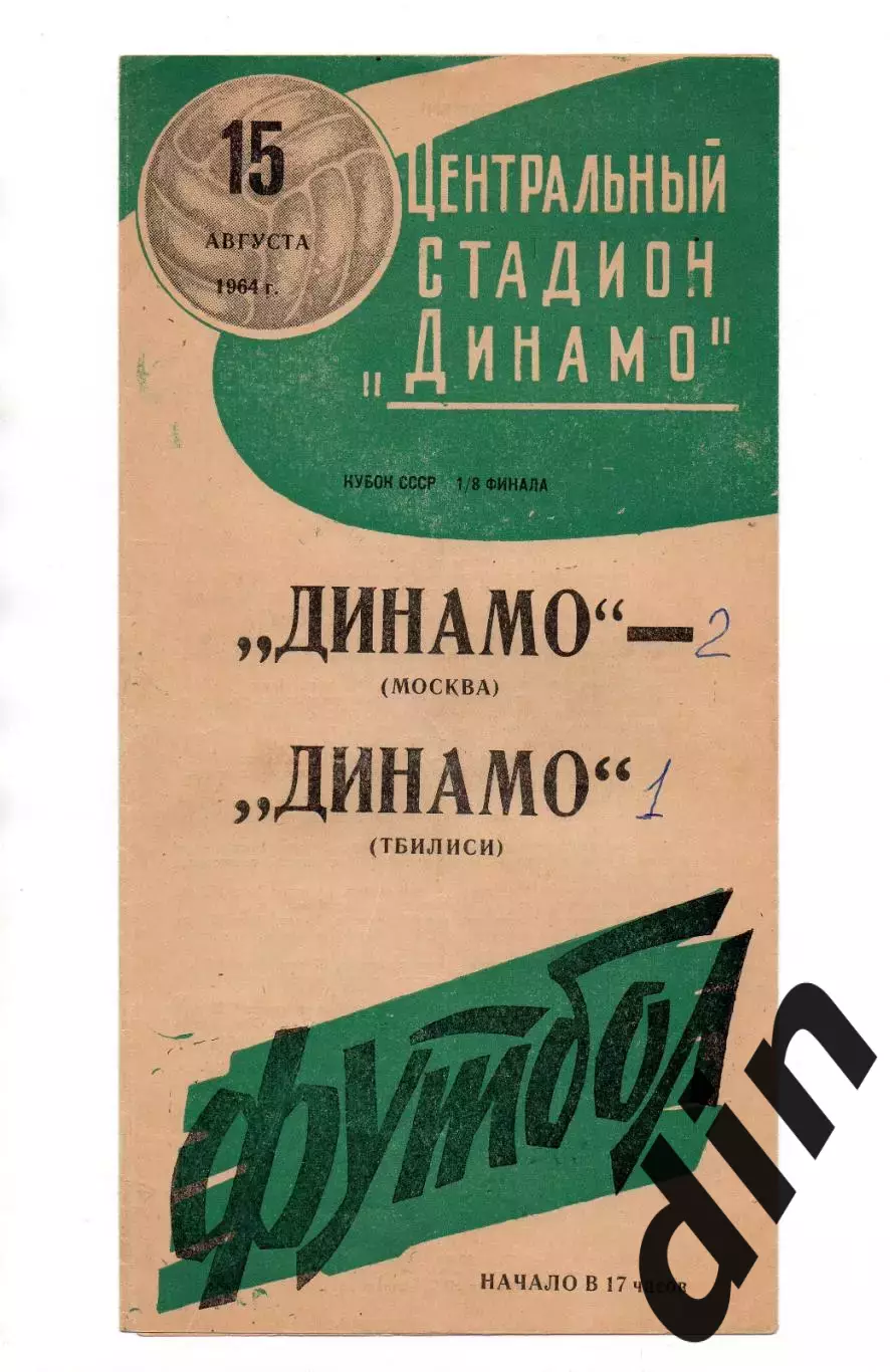 Динамо Москва - Динамо Тбилиси 15.08.1964