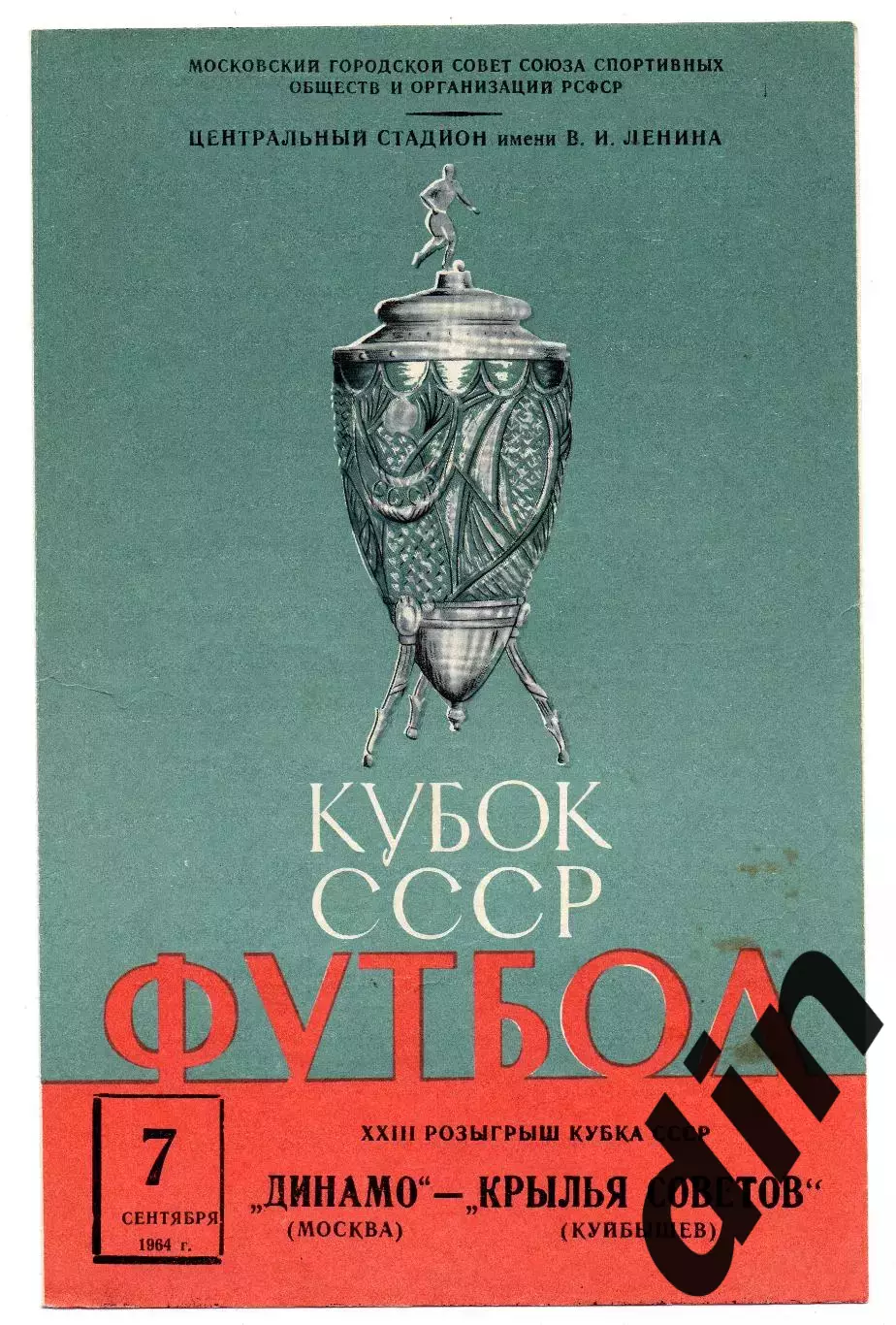 Динамо Москва - Крылья Советов Куйбышев Самара 07.09.1964