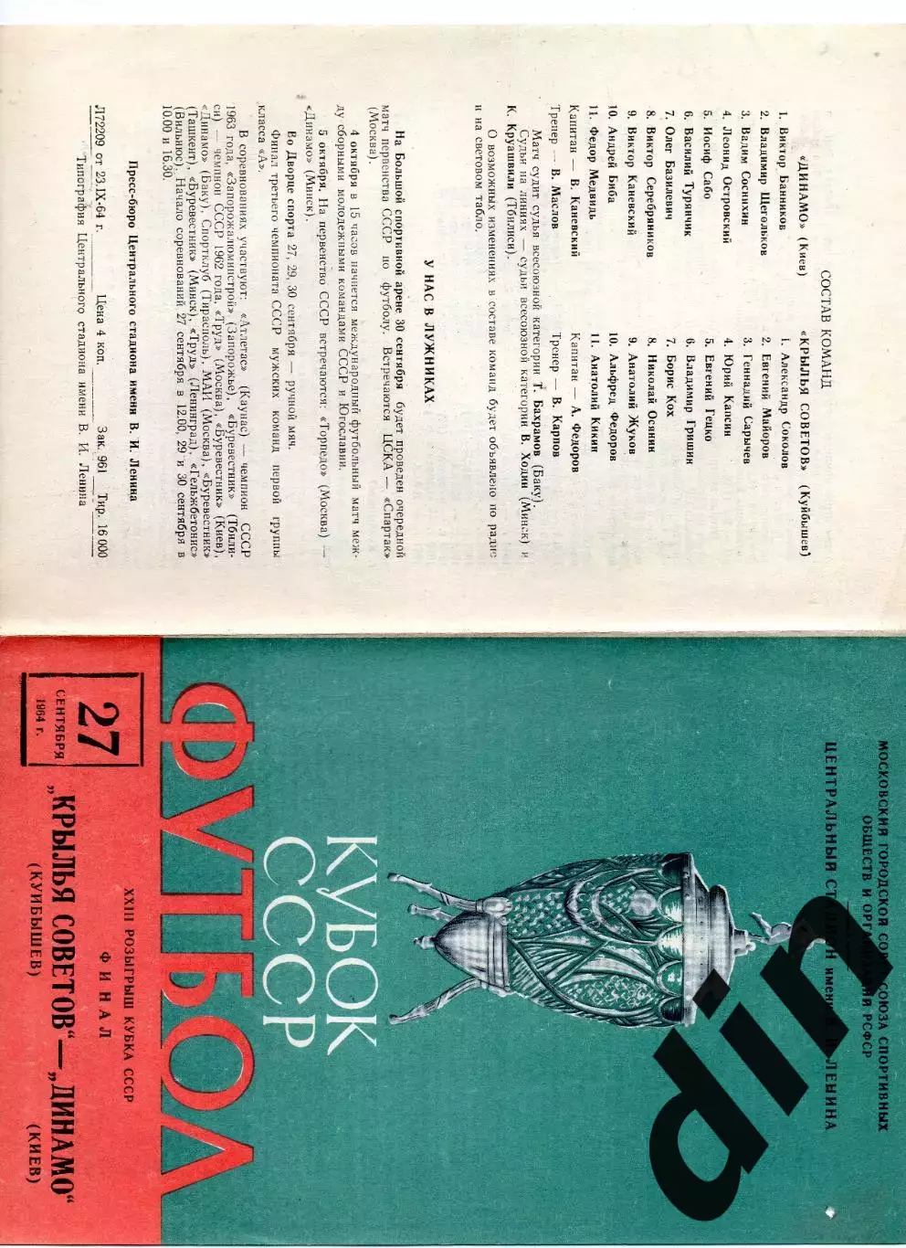 Динамо Киев - Крылья Советов Куйбышев Самара 27.09.1964 Кубок Финал