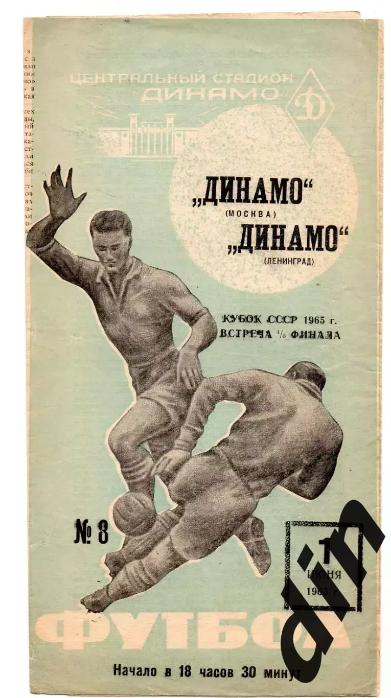 Динамо Москва - Динамо Ленинград 01.06.1965