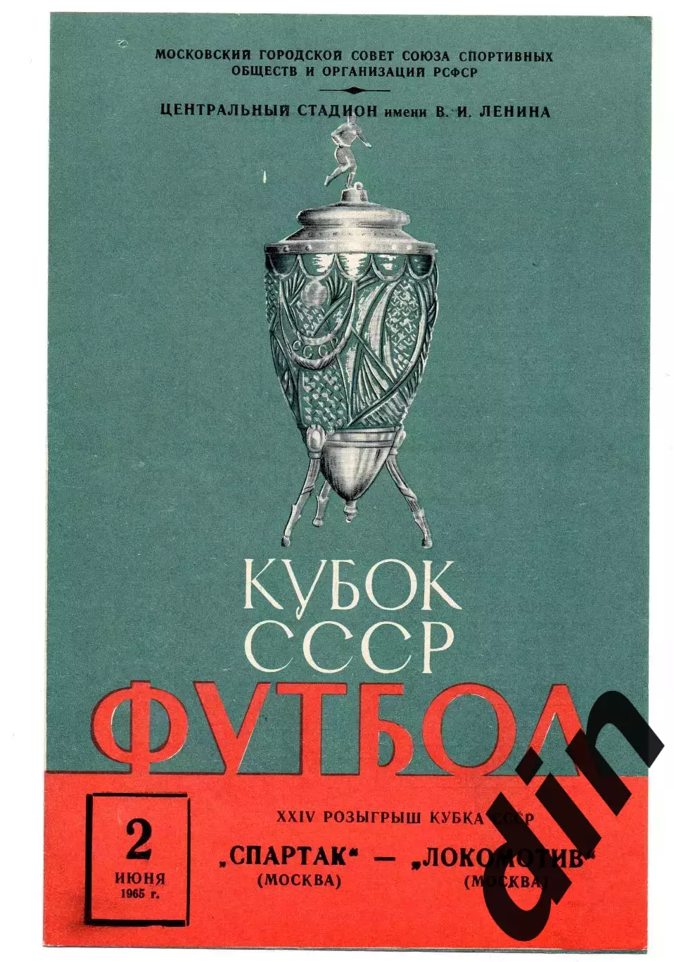Спартак Москва - Локомотив Москва 02.06.1965