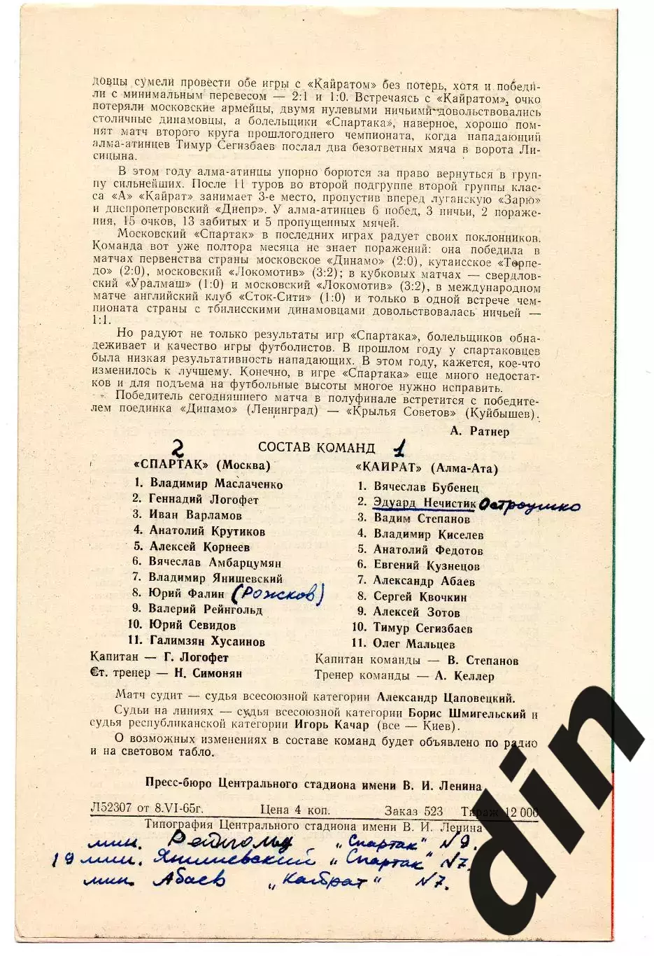 Спартак Москва - Кайрат Алма-Ата 10.06.1965 1