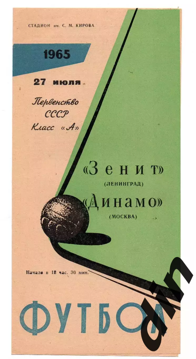Зенит Ленинград - Динамо Москва 27.07.1965 ОБЛОЖКА!