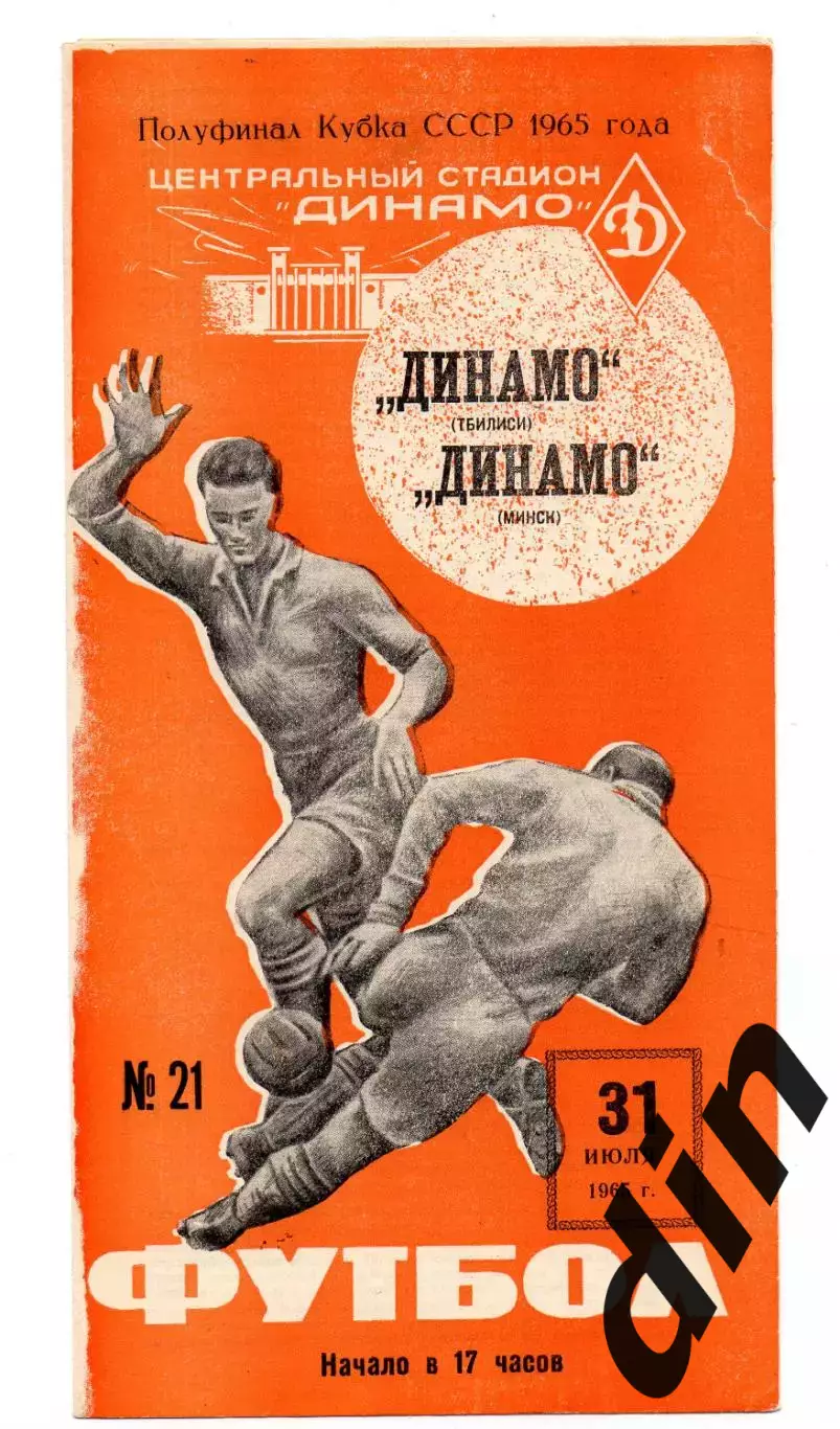 Динамо Тбилиси - Динамо Минск 31.07.1965 оранжевая