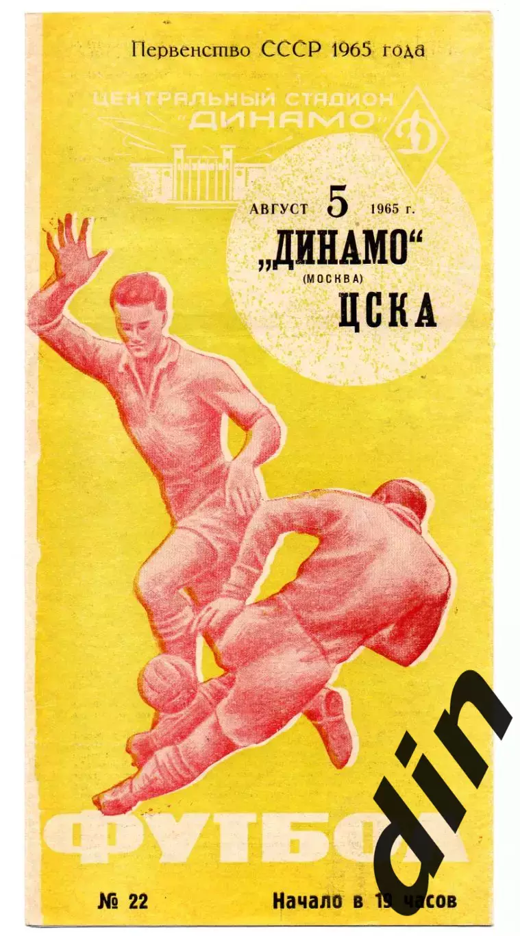 Динамо Москва - ЦСКА Москва 05.08.1965