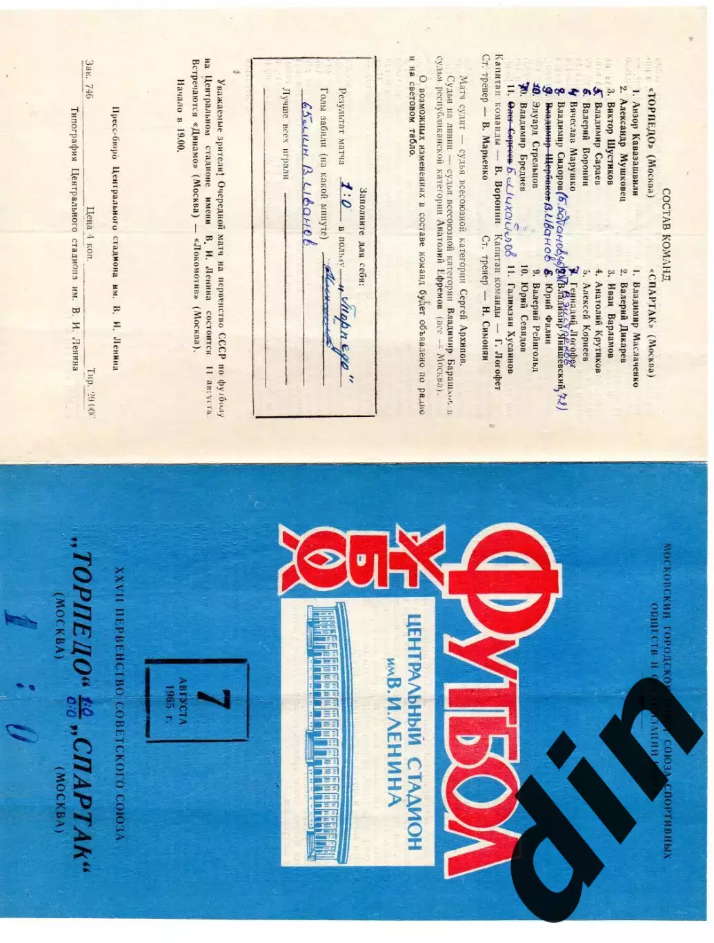 Торпедо Москва - Спартак Москва 07.08.1965