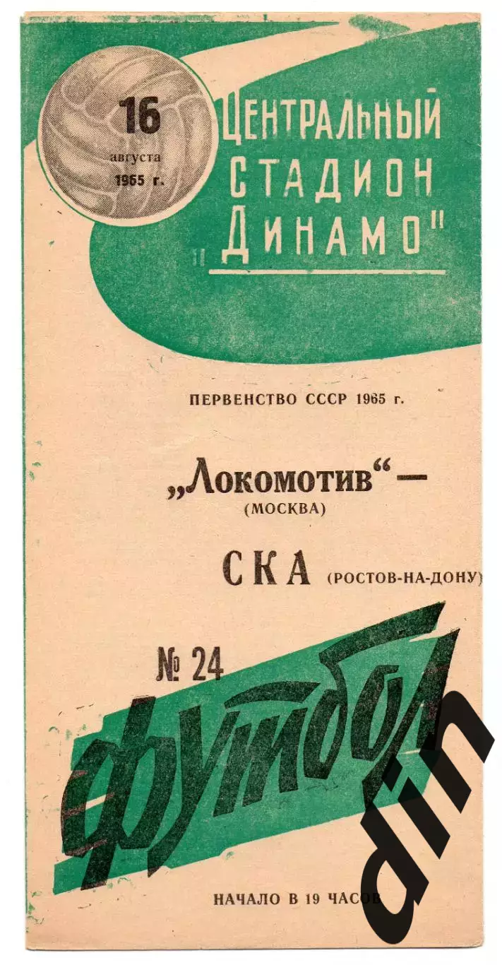 Локомотив Москва - СКА Ростов-на-Дону 16.08.1965