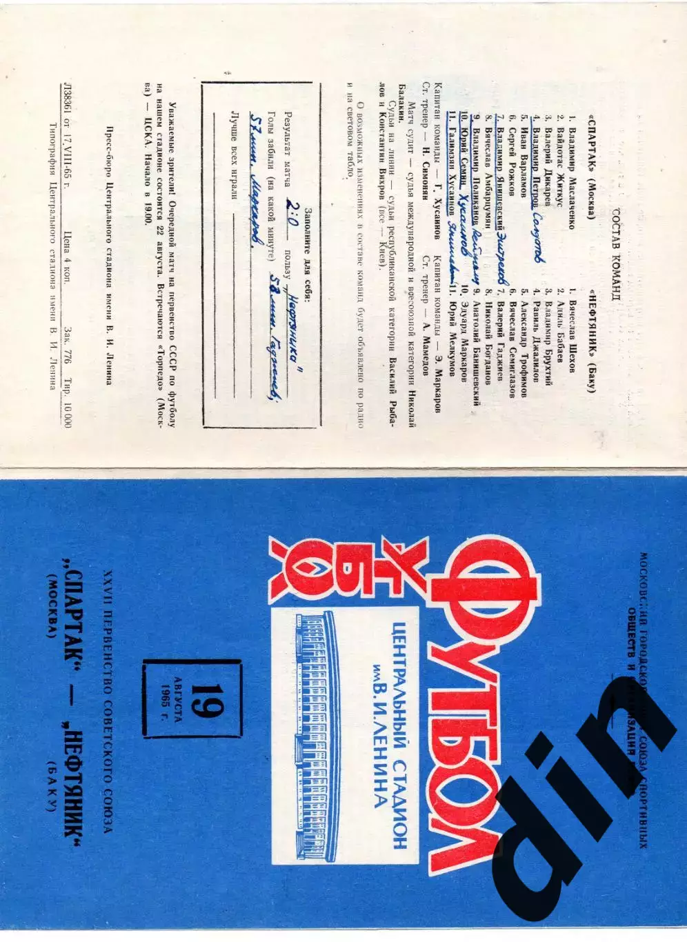 Спартак Москва - Нефтяник Баку 19.08.1965