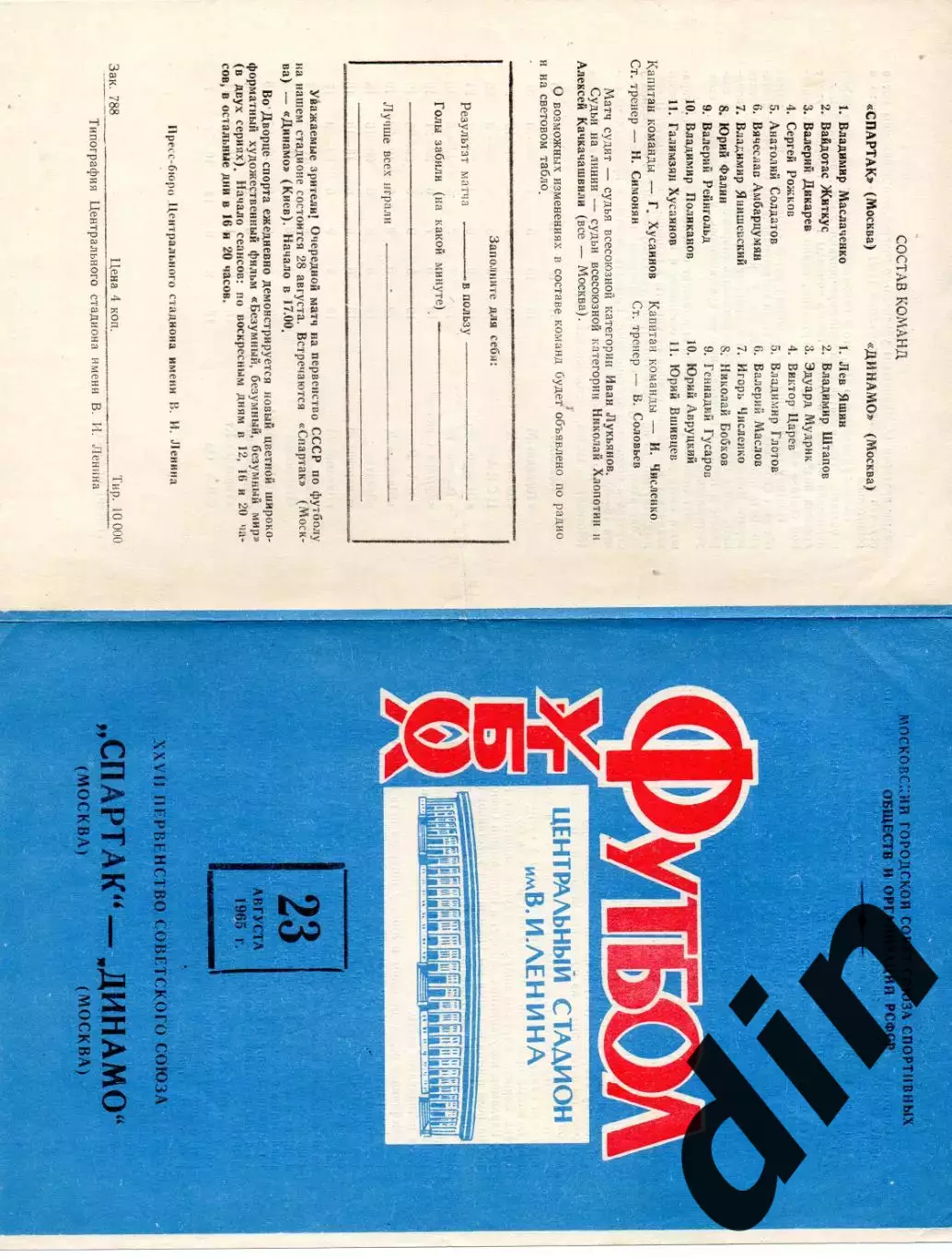 Спартак Москва - Динамо Москва 23.08.1965