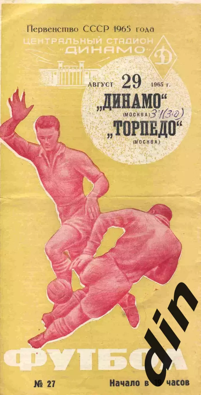 Торпедо Москва - Динамо Москва 29.08.1965