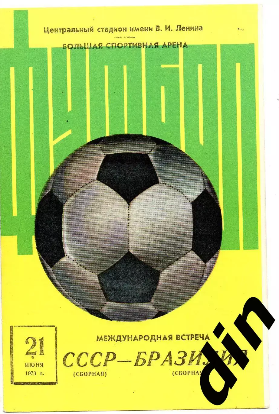 СССР сборная - Бразилия сборная 21.06.1973 мтм