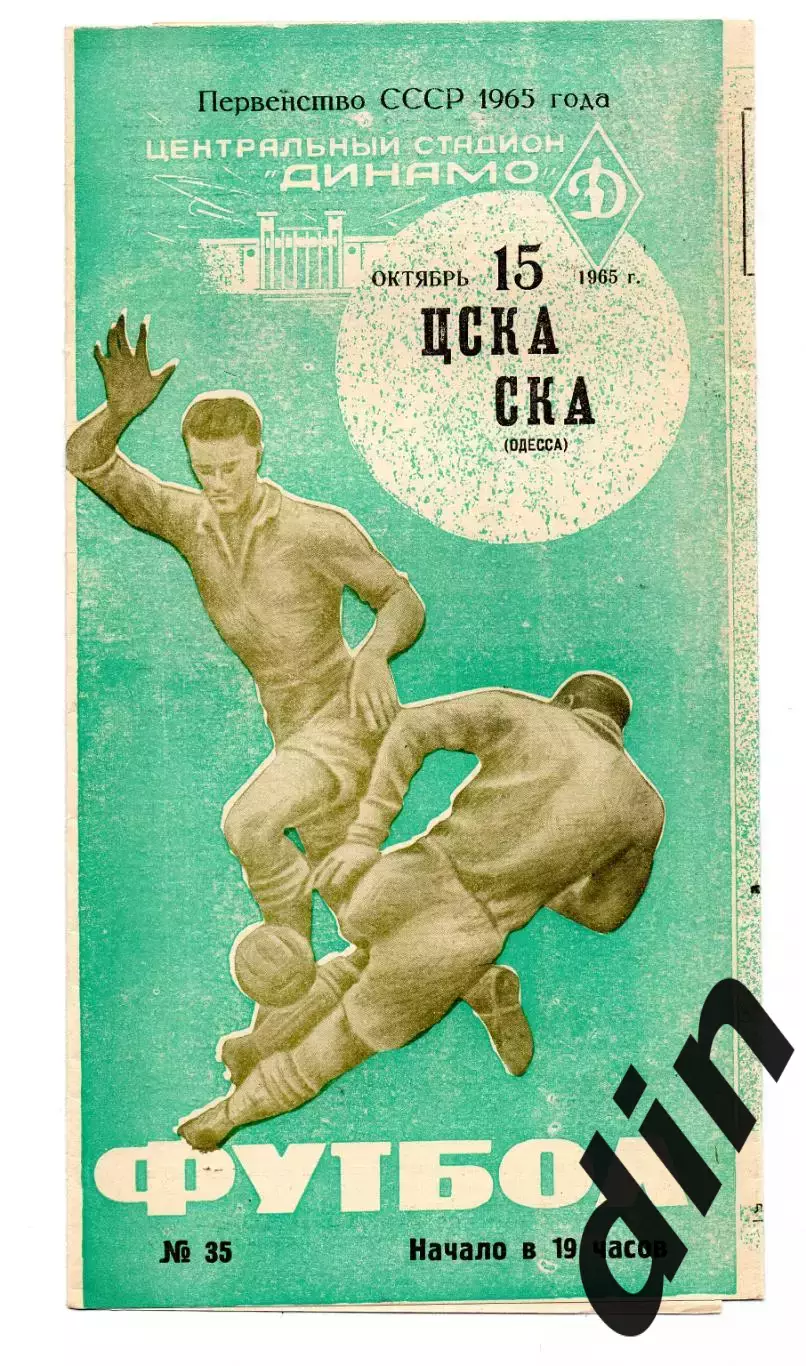 ЦСКА Москва - СКА Одесса 15.10.1965,