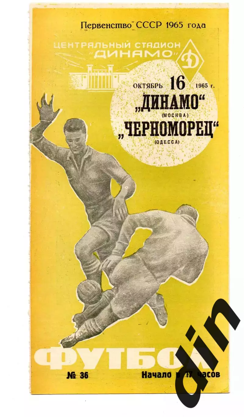 Динамо Москва - Черноморец Одесса 16.10.1965,