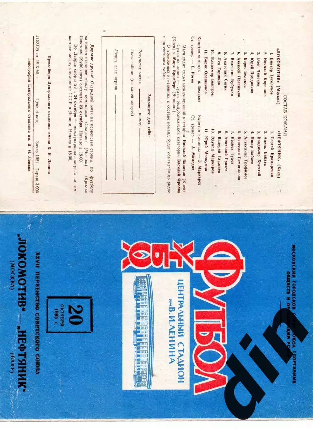 Локомотив Москва - Нефтяник Баку 20.10.1965