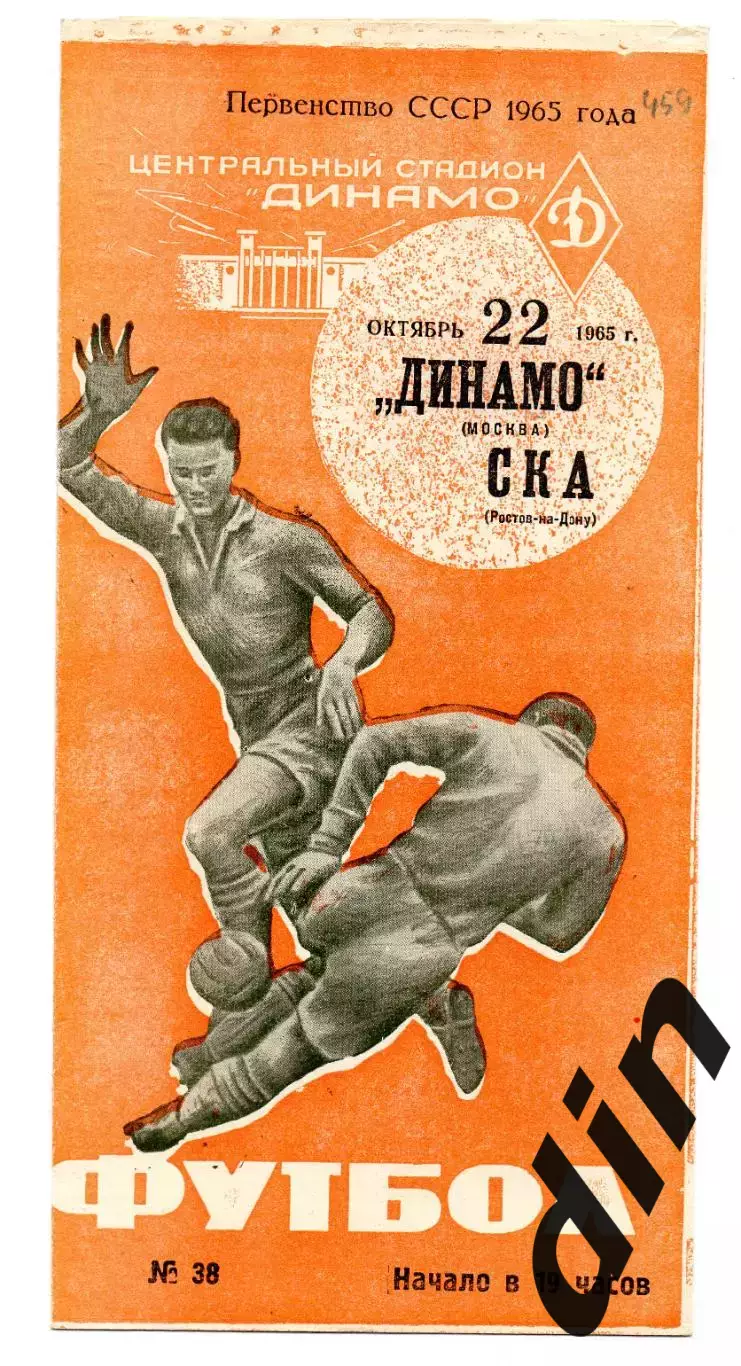 Динамо Москва - СКА Ростов-на-Дону 22.10.1965