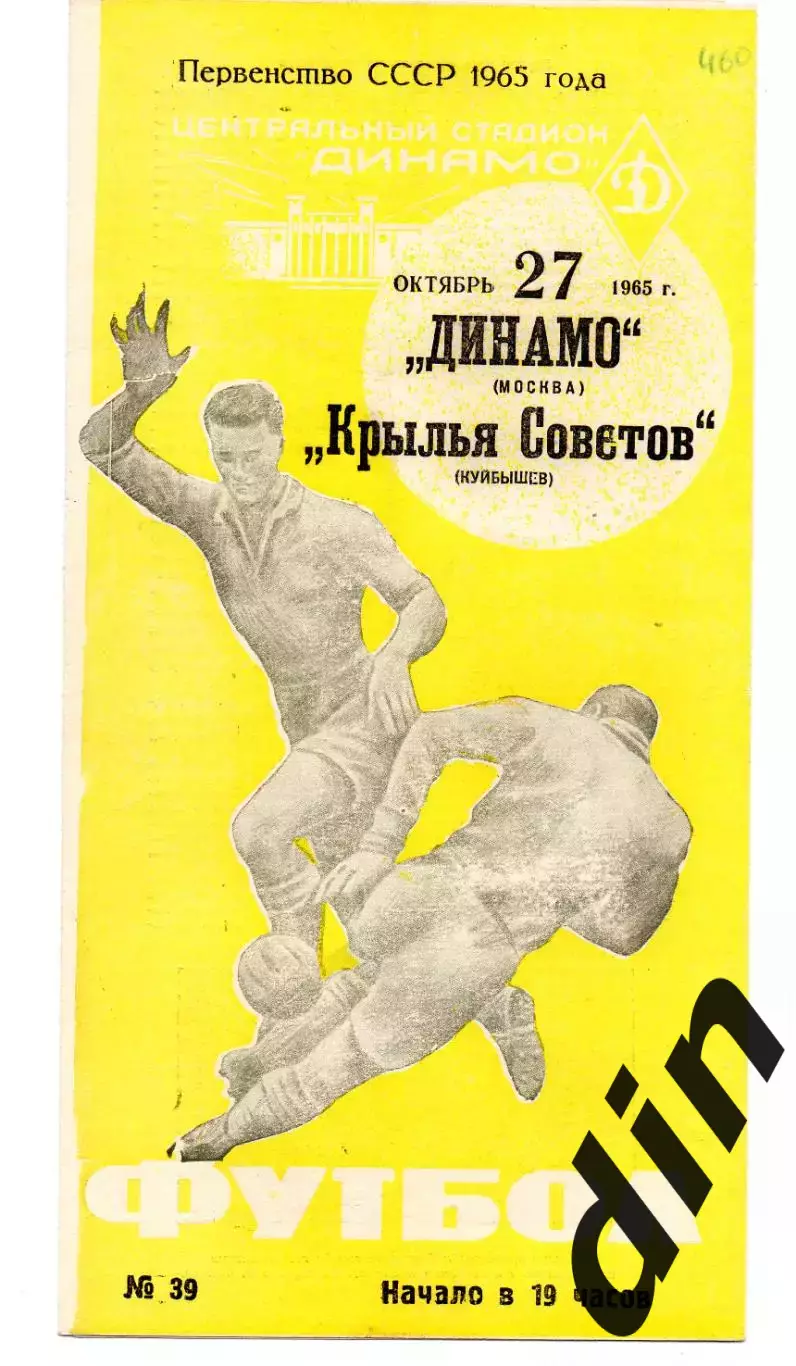 Динамо Москва - Крылья Советов Куйбышев Самара 27.10.1965