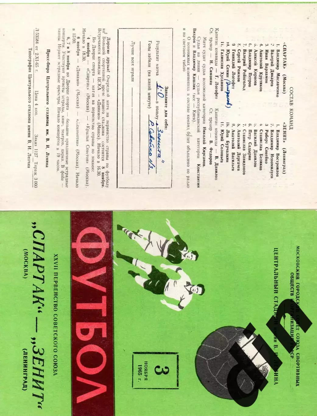 Спартак Москва - Зенит Ленинград 03.11.1965