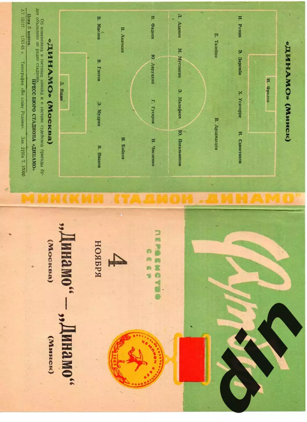 Динамо Минск - Динамо Москва 04.11.1965