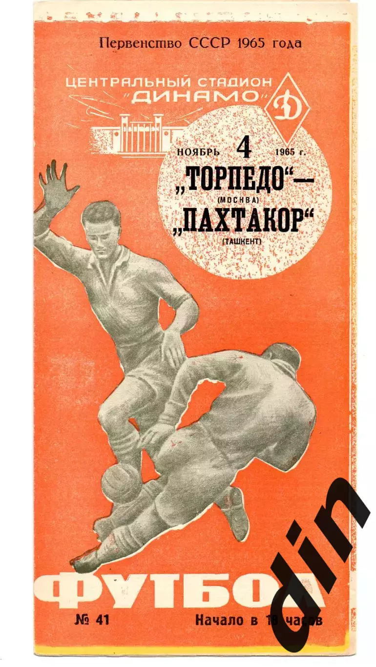 Торпедо Москва - Пахтакор Ташкент 04.11.1965