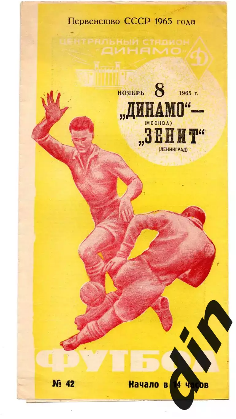 Динамо Москва - Зенит Ленинград 08.11.1965