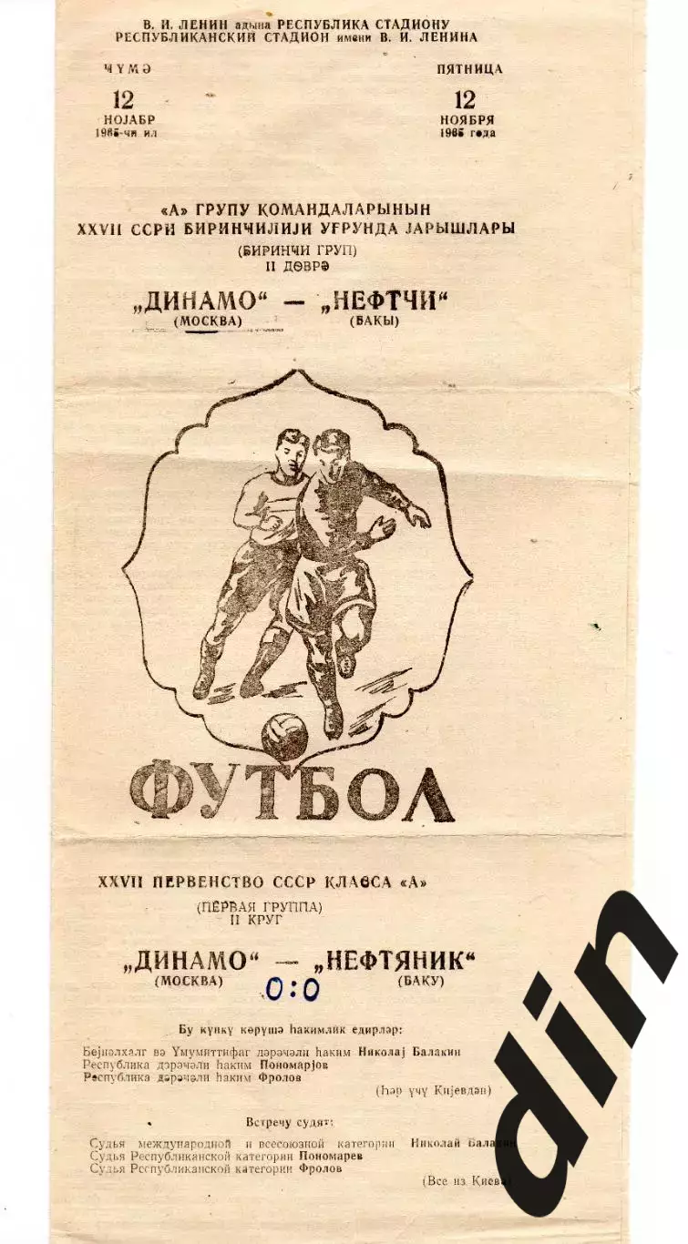Нефтяник Баку - Динамо Москва 12.11.1965