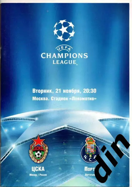 ЦСКА Москва - Порту 21.11.2006 Лига Чемпионов