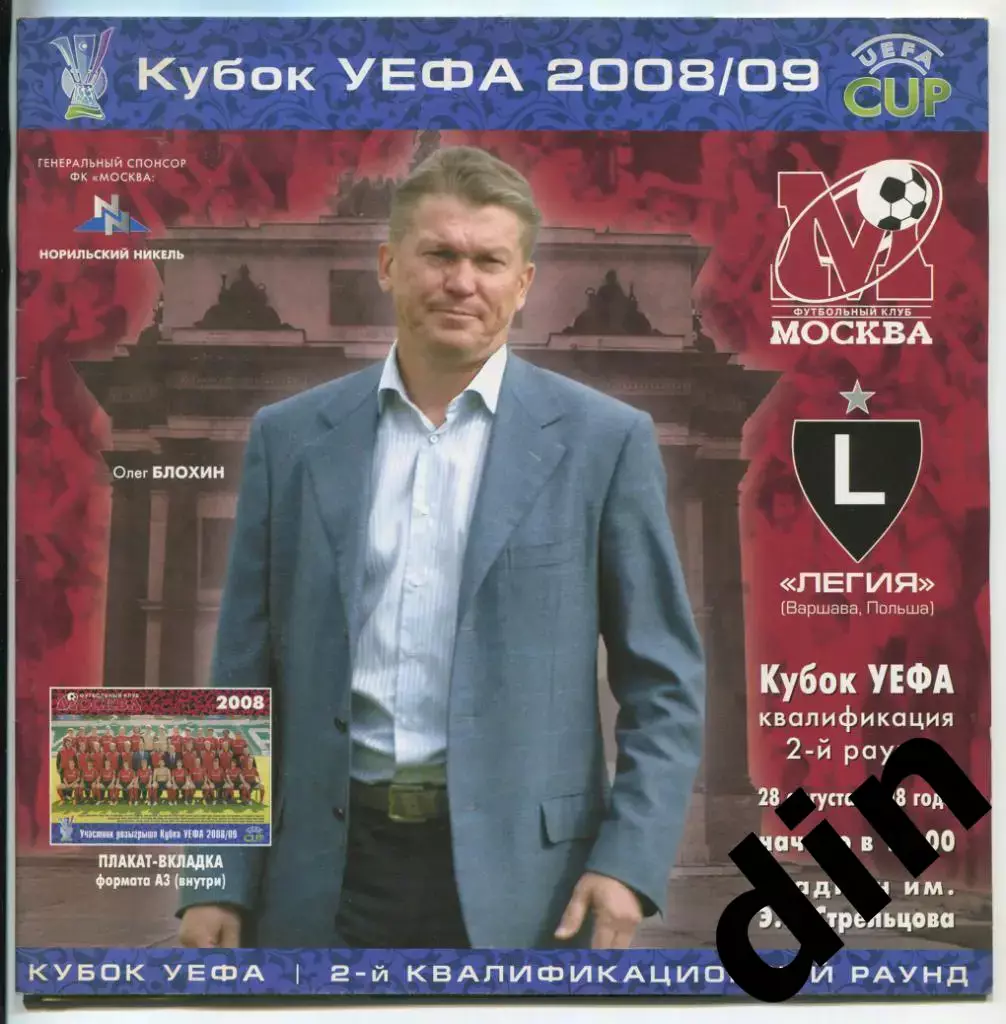 Москва - Легия Варшава Польша 28.08.2008